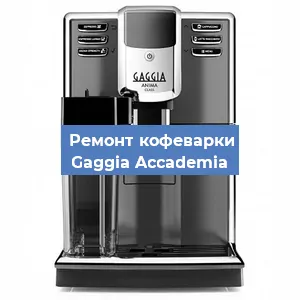 Замена термостата на кофемашине Gaggia Accademia в Новосибирске
